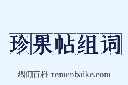 珍果帖组词是什么意思的图片